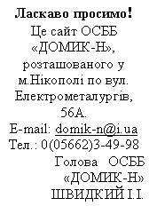�������: ������� �������! �� ���� ���� ������-ͻ, ������������� � �.ͳ����� �� ���. ����������������, 56�.E-mail: domik-n@i.ua���.: 0(05662)3-49-98 ������   ���� ������-ͻ������� �.�.   
